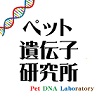 ペット遺伝子研究所